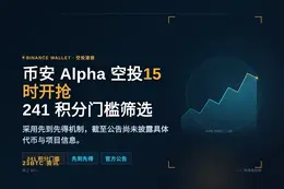 币安Alpha空投今日15时开放，241分起领