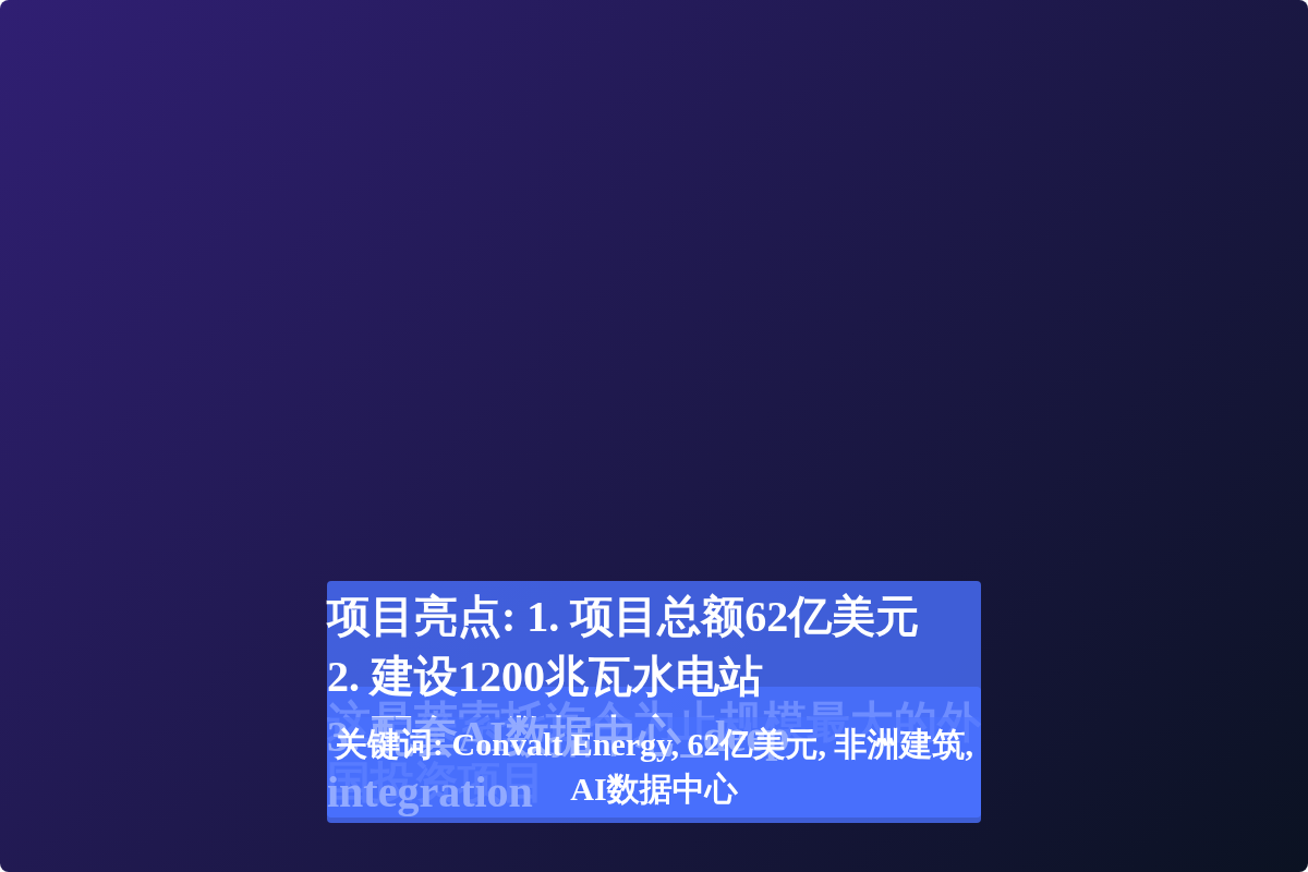 Convalt Energy砸62亿美元，非洲建水电+数据中