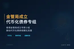 金管局成立代币化债券专组