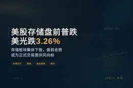 美股存储盘前普跌 美光跌3.26%