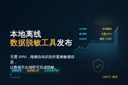 ShieldFlow：本地离线数据脱敏工具发布