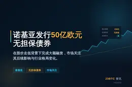 诺基亚发布丰富款无担保0.5 £证券