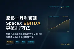 摩根士丹利：SpaceX 2040年EBITDA将超2.7万