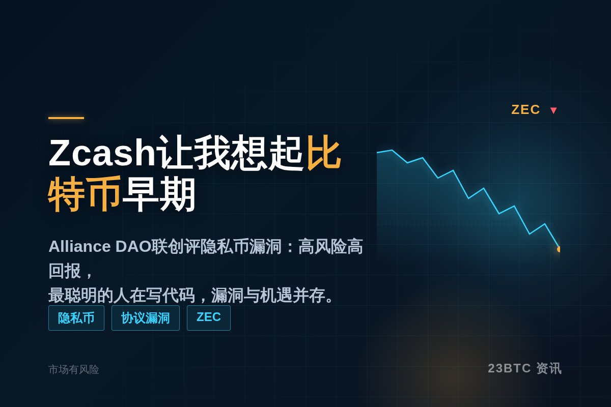 Zcash让我想起比特币早期：Alliance DAO联创发