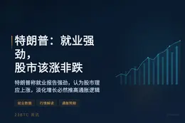 特朗普：就业强劲，股市该涨非跌