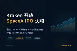 Kraken 开放 SpaceX IPO 认购
