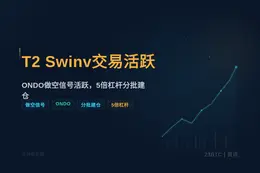 2026-06-05 15:25:41 T2 Swinv交易活跃