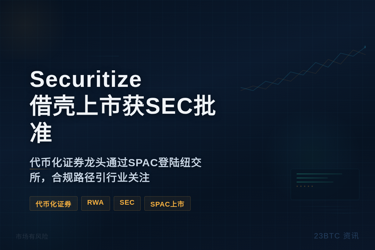Securitize借壳上市获SEC批准
