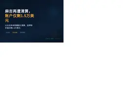 麻吉再遭清算，账户仅剩1.5万美元