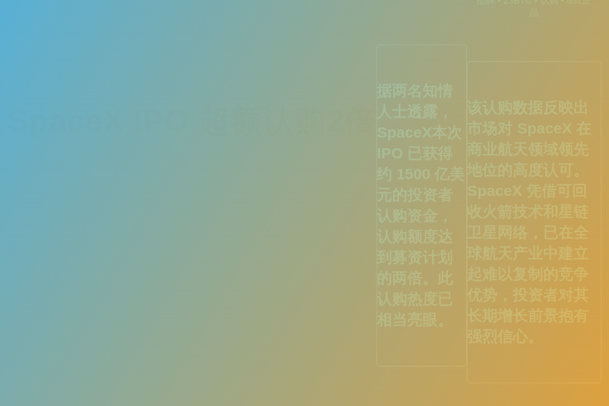 SpaceX IPO超额认购2倍插图1 SpaceX IPO超额认购2倍