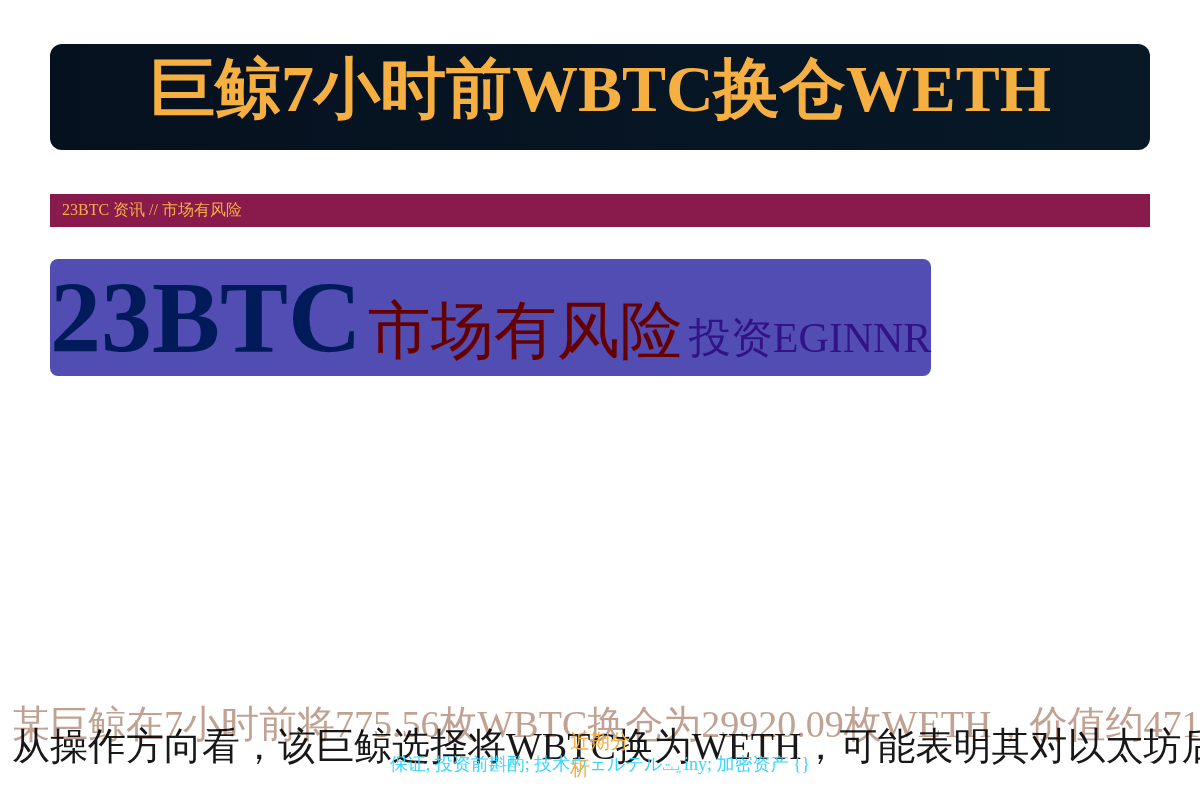 巨鲸7小时前WBTC换仓WETH插图1 巨鲸7小时前WBTC换仓WETH