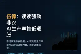 伍德：误读强劲非农，AI生产率将压低通胀