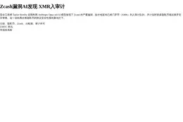 Zcash漏洞AI发现 XMR入审计