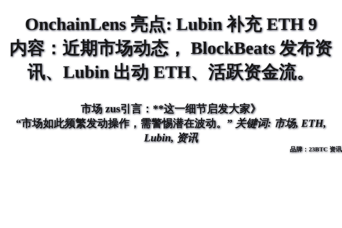 OnchainLens 亮点: Lubin 补充 ETH 9插图1 OnchainLens 亮点: Lubin 补充 ETH 9