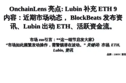 OnchainLens 亮点: Lubin 补充 ETH 9