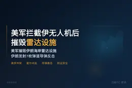 美军拦截伊无人机后摧毁雷达设施