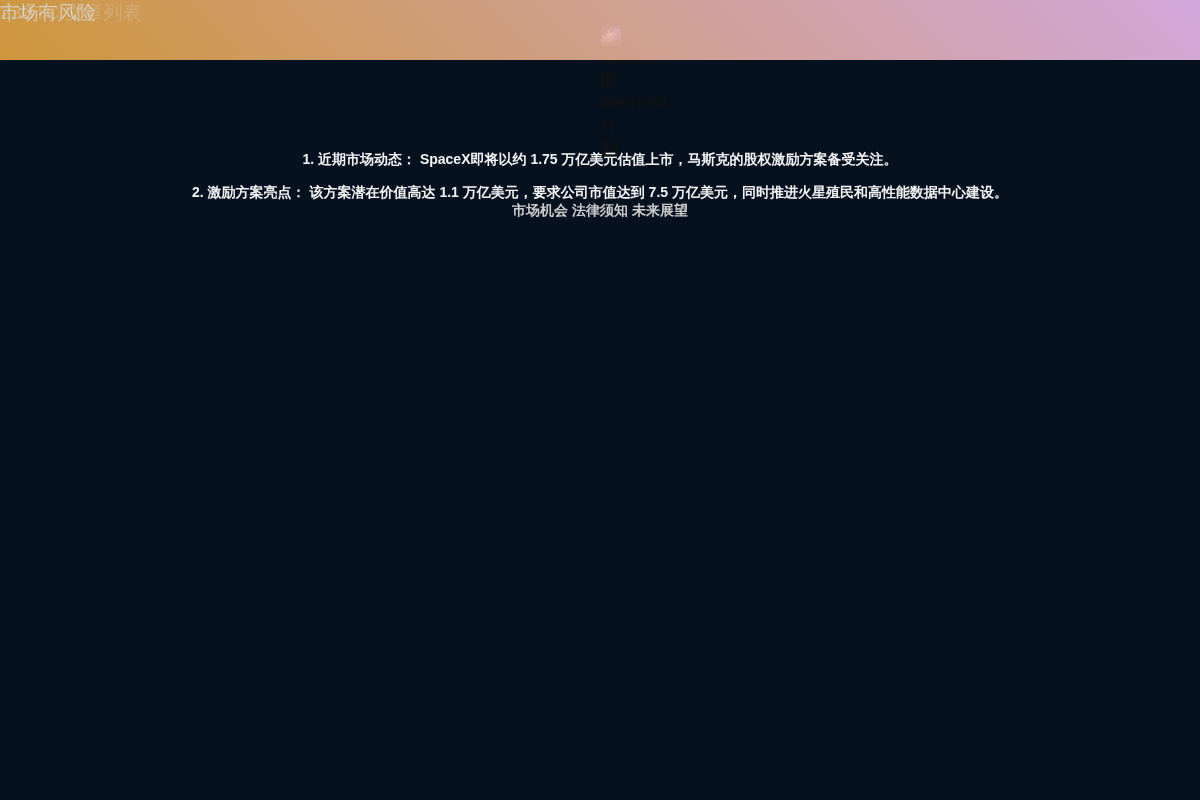 SpaceX 股 blessed 计划