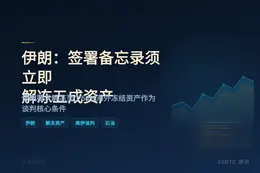 伊朗：签署备忘录须立即解冻五成资产