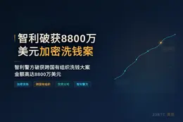 智利破获8800万美元加密洗钱案