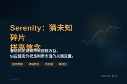 Serenity：猜未知碎片拼高信念