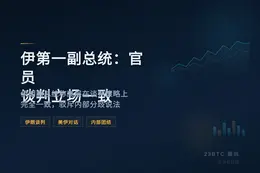 伊第一副总统：官员谈判立场一致