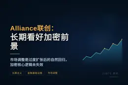 Alliance联创：长期看好加密前景