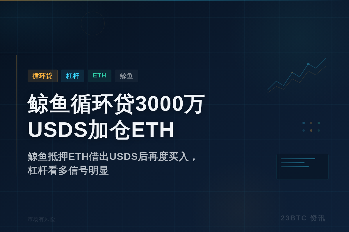 鲸鱼循环贷3000万USDS加仓ETH