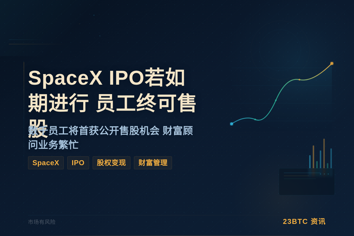 SpaceX IPO若如期进行 员工终可售股