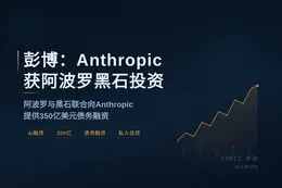 彭博：Anthropic获阿波罗黑石投资