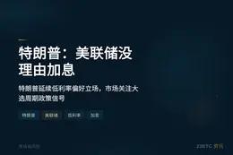 特朗普：美联储没理由加息