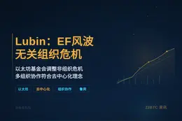 Lubin：EF风波无关组织危机
