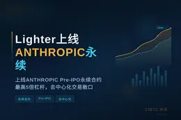 Lighter上线ANTHROPIC永续