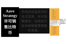 Aave Strategy 许可销售比特币