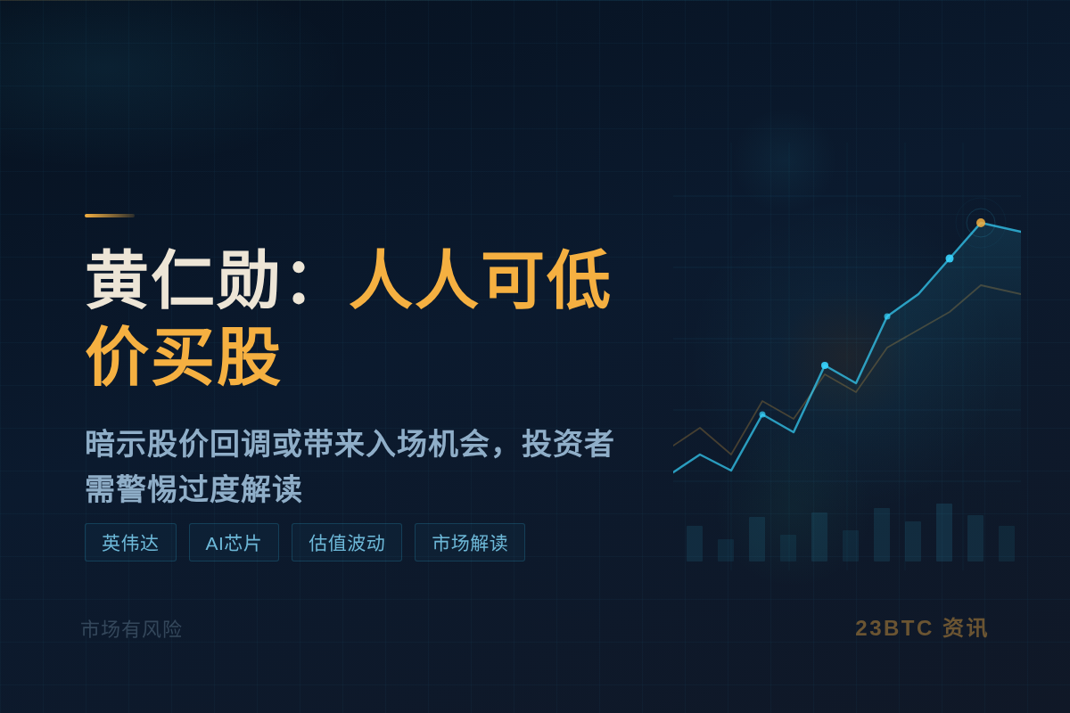 黄仁勋:人人可低价买股插图1 黄仁勋:人人可低价买股