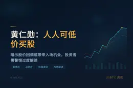 黄仁勋：人人可低价买股