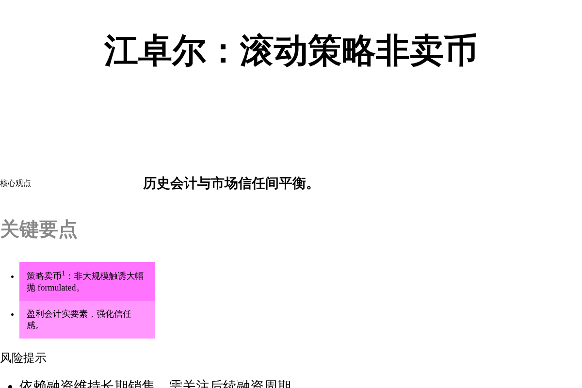 江卓尔:滚动策略非卖币插图1 江卓尔:滚动策略非卖币