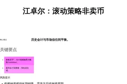 江卓尔：滚动策略非卖币