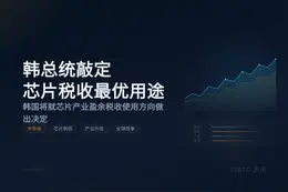 韩总统敲定芯片税收最优用途