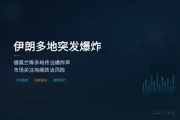 伊朗多地突发爆炸