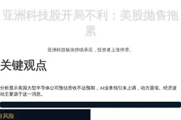亚洲科技股开局不利，美股抛售拖累