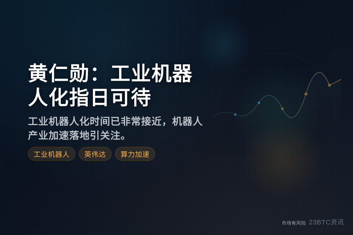 黄仁勋：工业机器人化指日可待