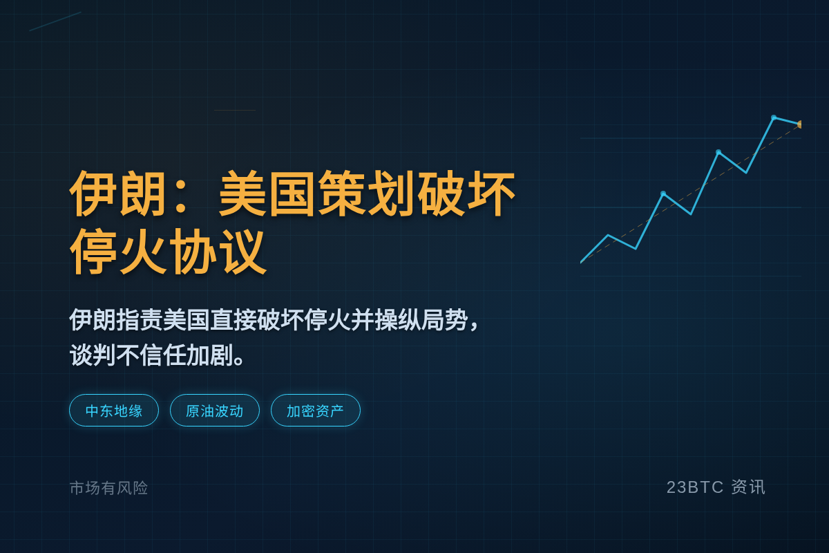 伊朗:美国策划破坏停火协议插图1 伊朗:美国策划破坏停火协议