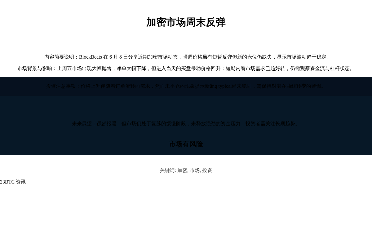 加密市场周末反弹插图1 加密市场周末反弹