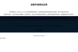 加密市场周末反弹