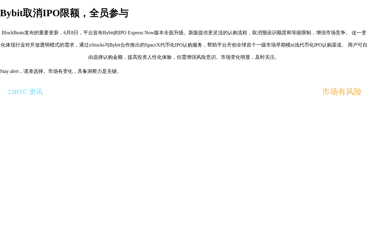 Bybit取消IPO限额，全员参与