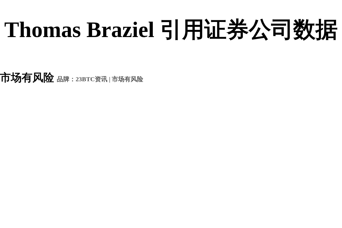 Thomas Braziel 引用证券公司数据