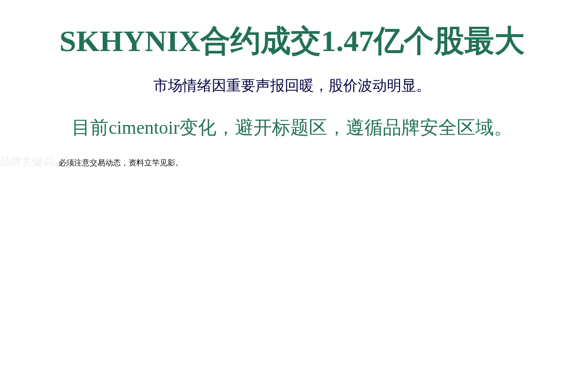 SKHYNIX合约成交1.47亿个股最大插图1 SKHYNIX合约成交1.47亿个股最大