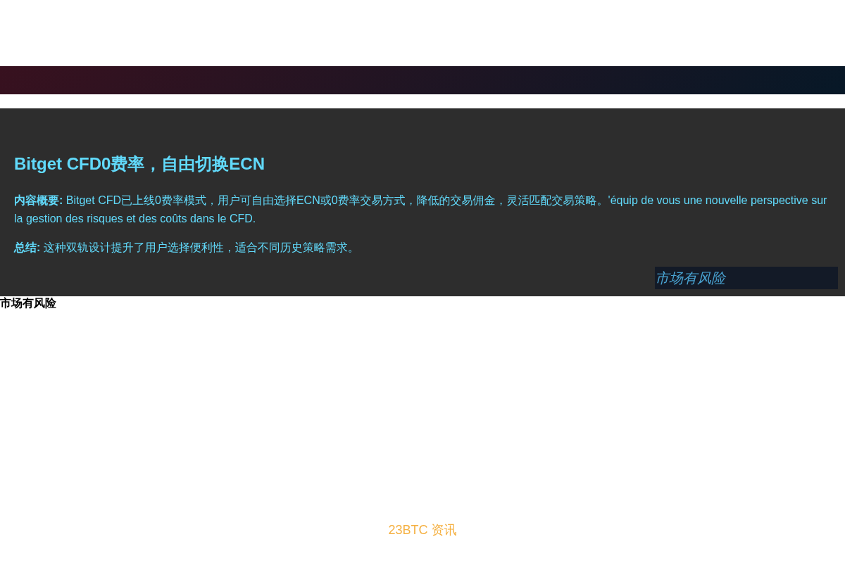 BitgetCFD0费率,自由切换ECN插图1 BitgetCFD0费率,自由切换ECN
