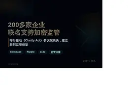 200多家企业联名支持加密监管