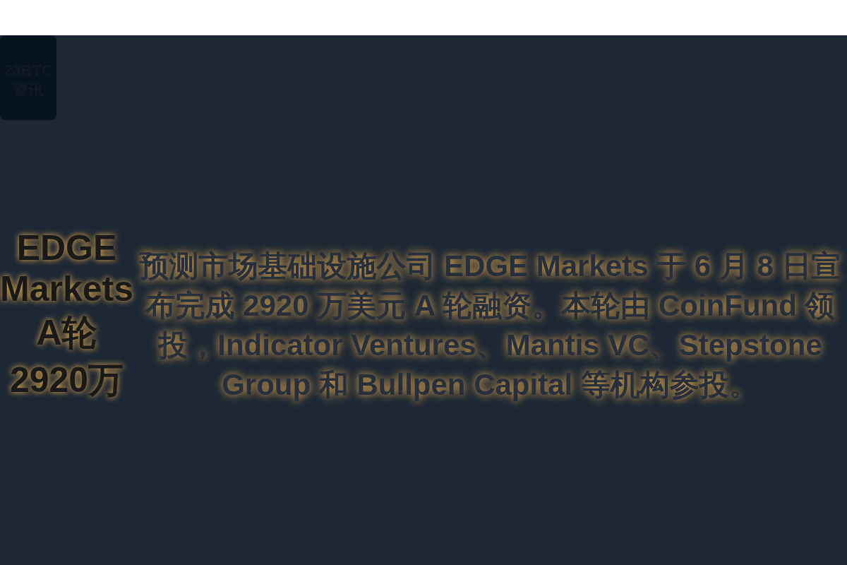 EDGE Markets A轮2920万插图1 EDGE Markets A轮2920万